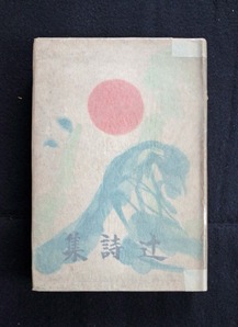 図１５　辻詩集