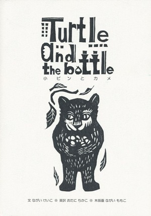 『小ビンとカメ』表紙_600