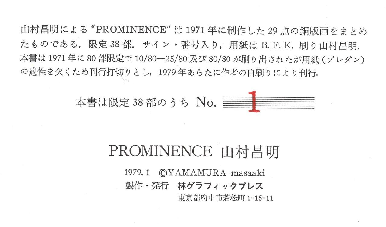 山村昌明版画集 「PROMINENCE」_00030