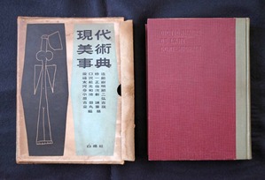 図2 現代美術事典