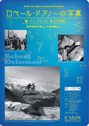 20140705ロベール・ドアノーの写真