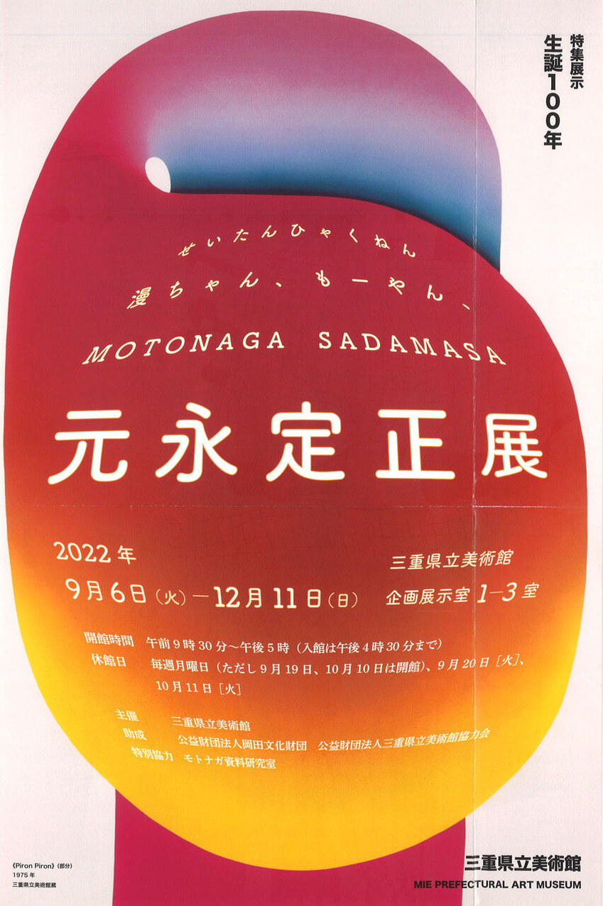 三重県立美術館「元永定正展」1