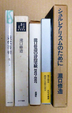 新刊書店で買った瀧口の本