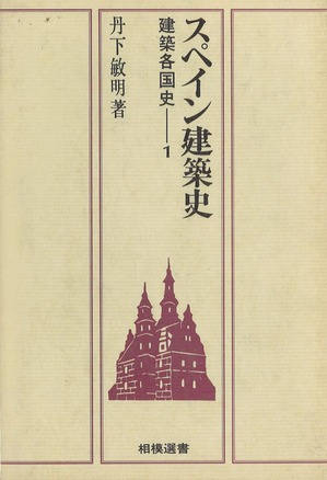 丹下敏明スペイン建築史