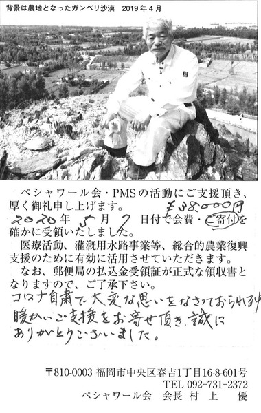 202005ペシャワール会領収書