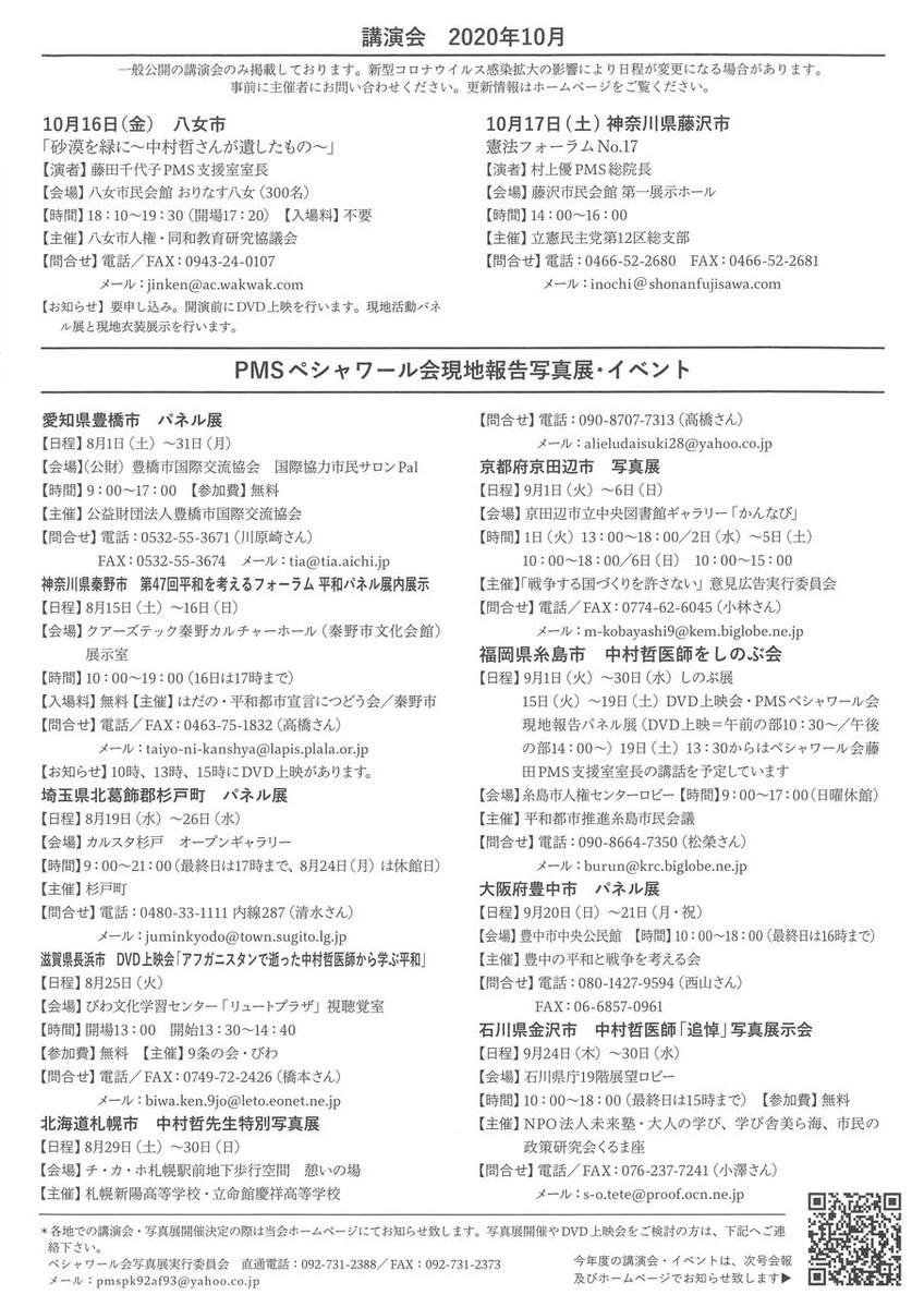 ペシャワール会からのお知らせとお願い②