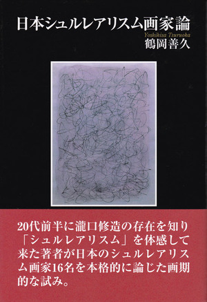 日本シュルレアリスム画家論