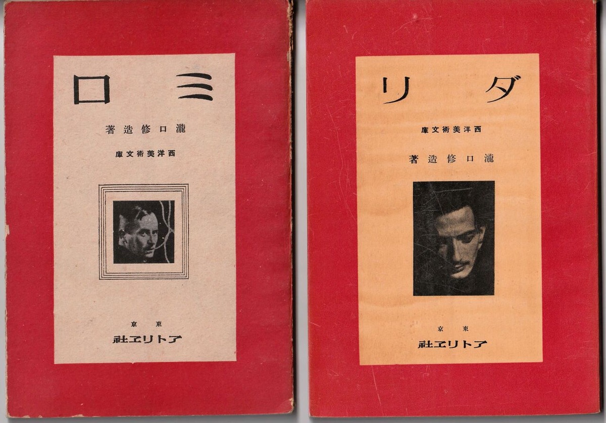 図版7. 西洋美術文庫「ダリ」（1939年1月）と「ミロ」（1940年3月）