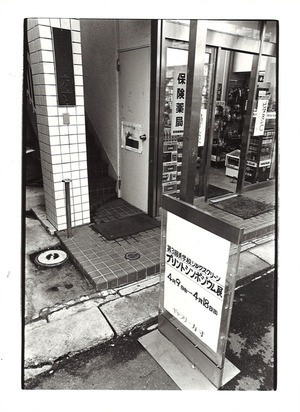 1982年4月9日_ギャラリー方寸 (4)