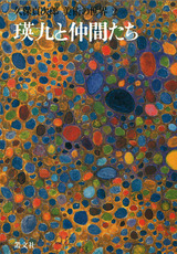 瑛九と仲間たち