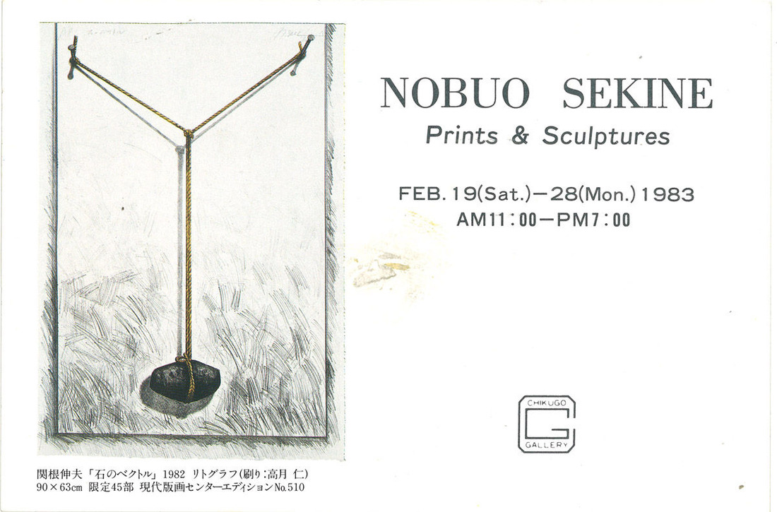 19830219関根伸夫展・版画と彫刻・筑後画廊_00002