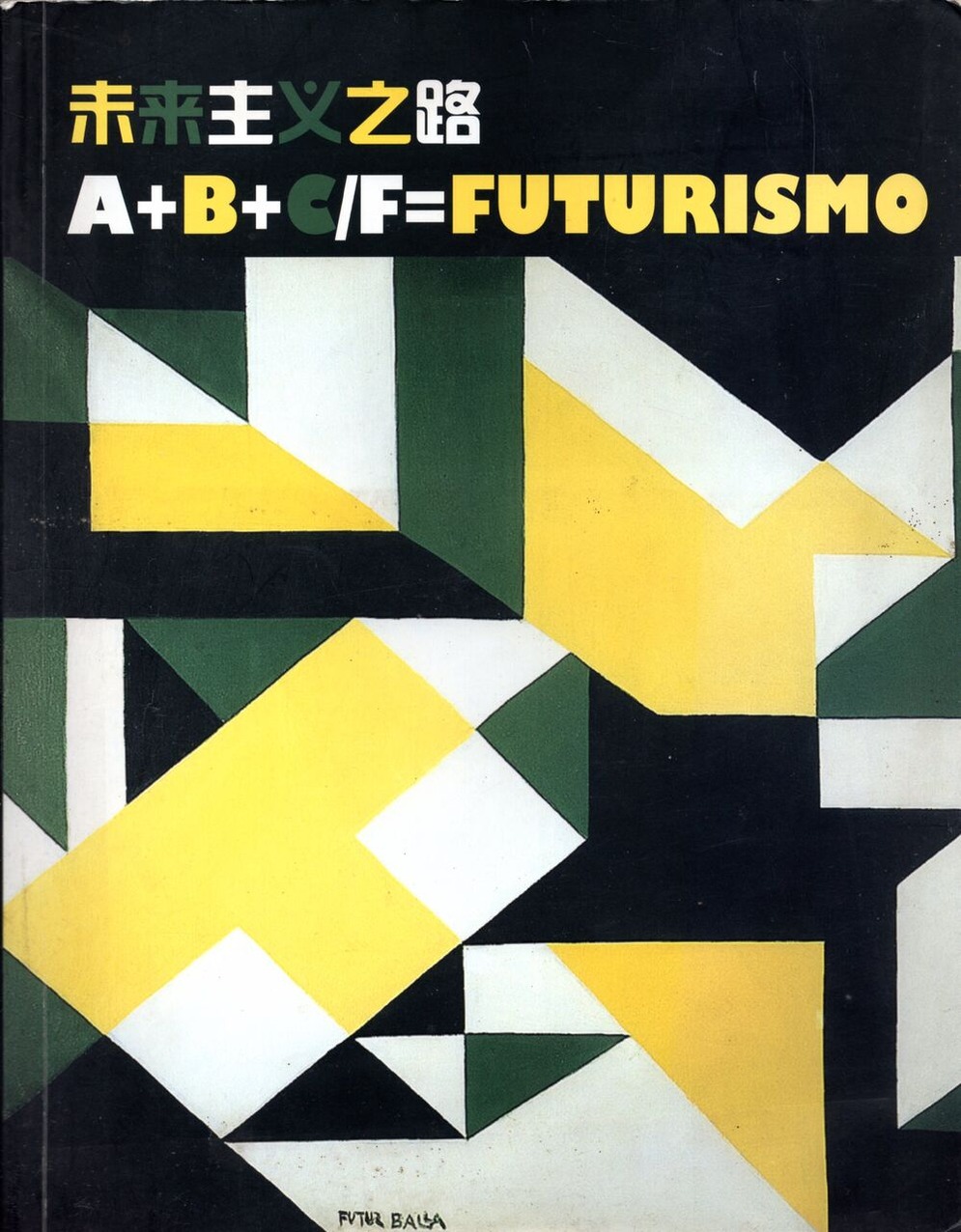 図３　北京の未来派展カタログ