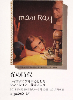 20140429マン・レイ展 光の時代　表