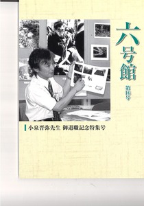 小泉晋弥退職記念「六号館」16号