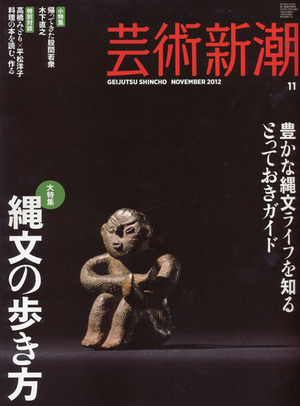 芸術新潮201211　表紙
