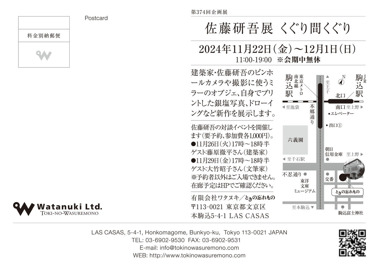 1200-佐藤研吾展案内状 宛名面