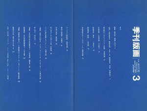 季刊版画3 目次