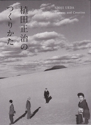 植田正治のつくりかた