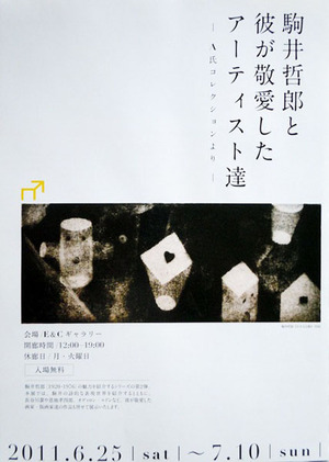 2011　駒井哲郎と彼が敬愛したアーティスト達600
