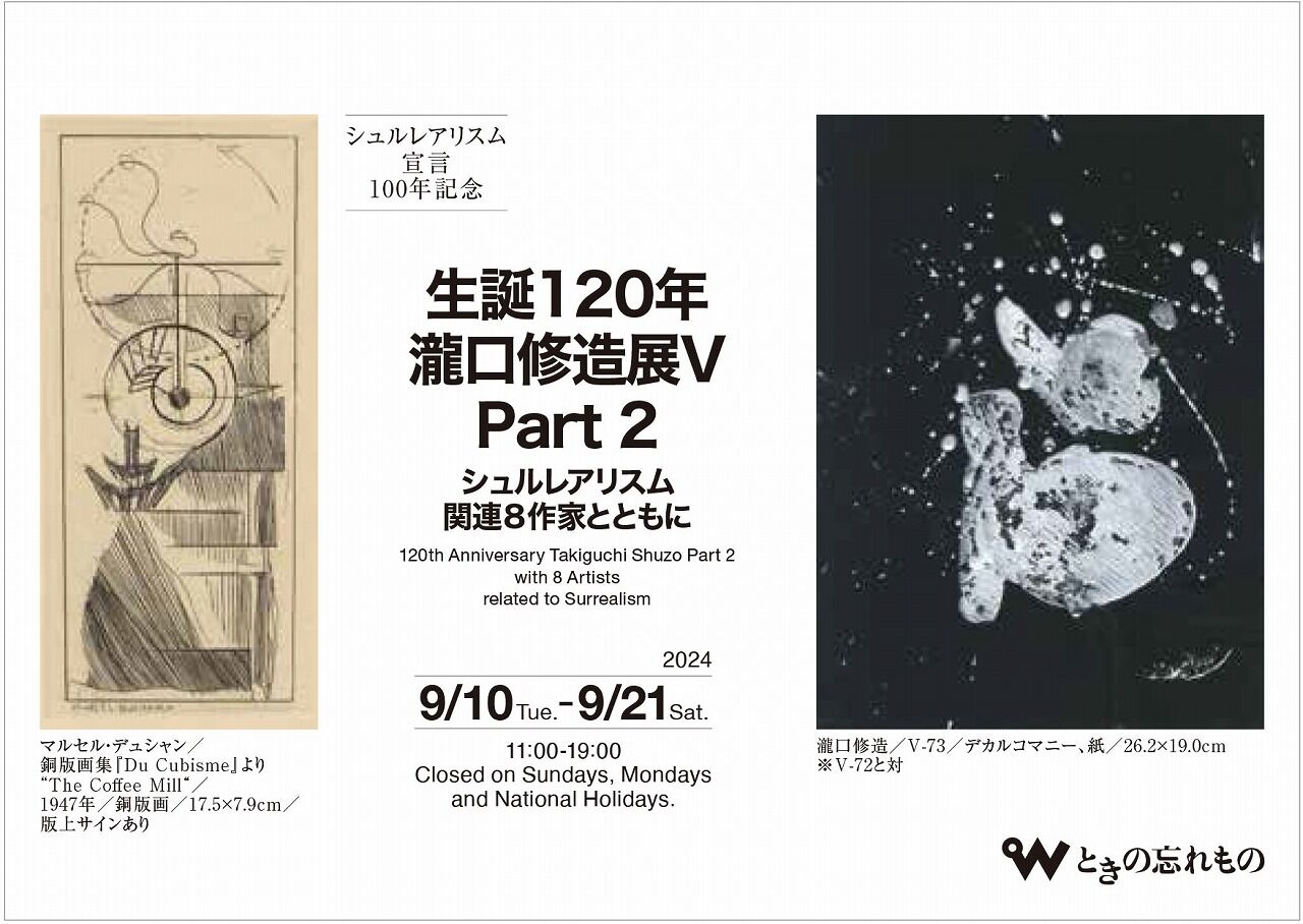 瀧口修造展Part2表面_1200