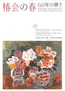 2007年1月資生堂椿会の春　60年の輝き