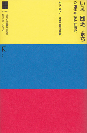 植田実『いえ　団地　まち』