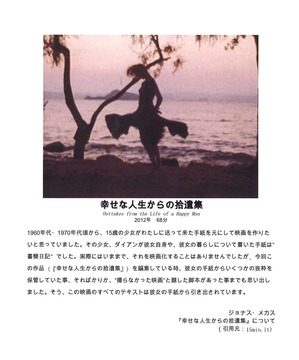 ジョナスメカス「幸せな～」