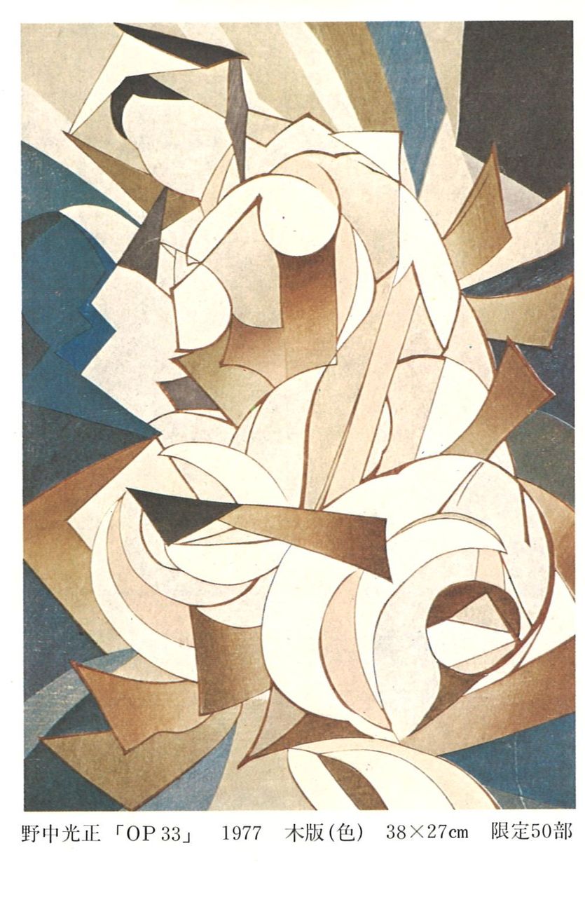 1978年2月版画センターギャラリー「野中光正展」DM