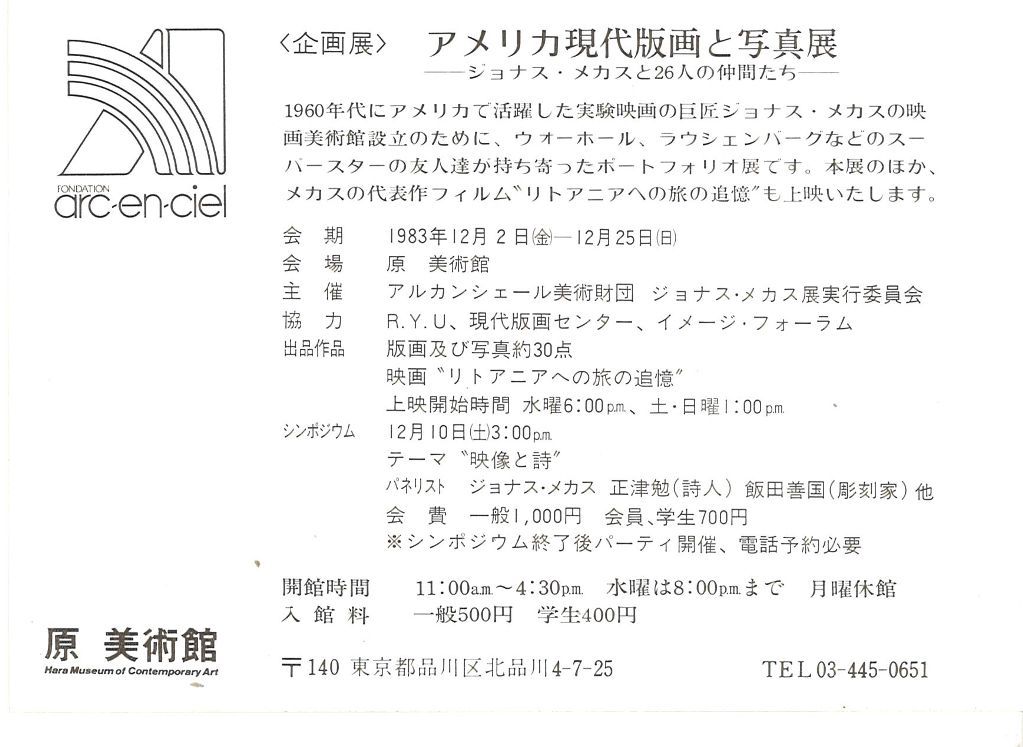 1983年12月原美術館メカス展DM