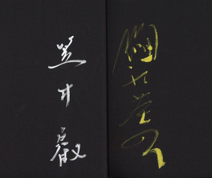 2016細江英公・笠井叡『透明迷宮』サイン