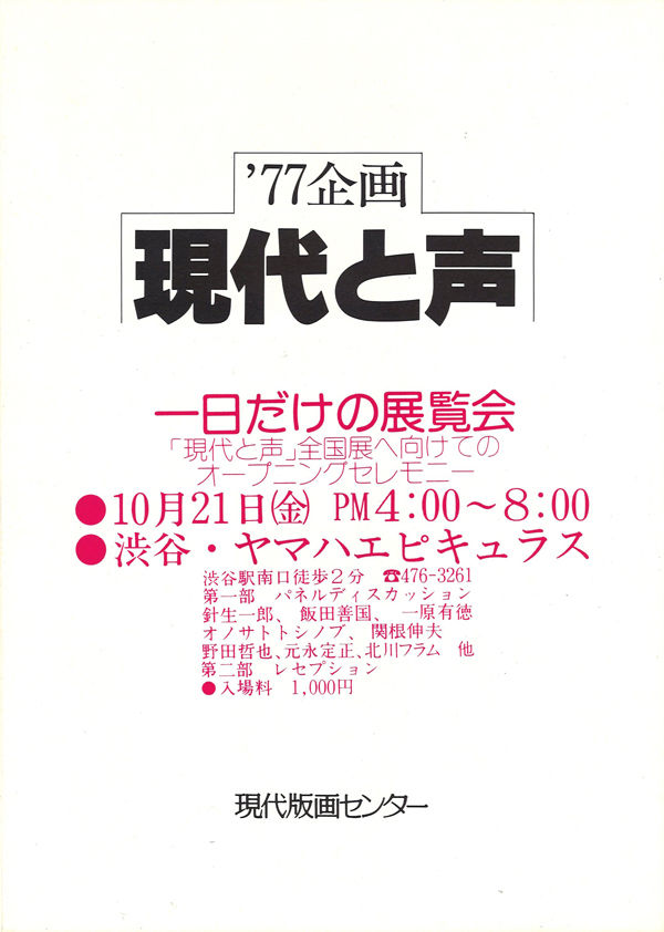 1977年10月21日_現代と声_ヤマハエピキュラス_1 のコピー