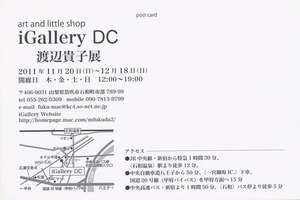 20111120渡辺貴子展　裏