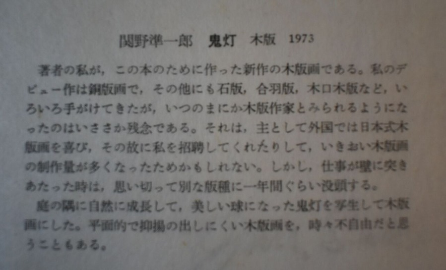 関野準一郎版画を築いた人々関野自作コメント