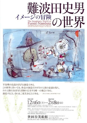 20141206難波田史男展　表