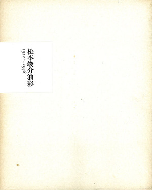 『松本竣介油彩　1912～1948』