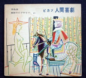 図16 人間喜劇