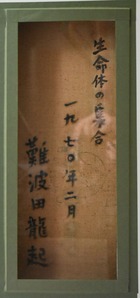 難波田龍起「生命体の集合」裏面署名