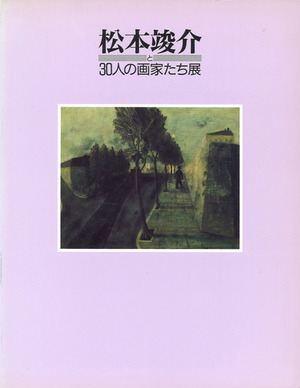1991_松本竣介と30人の画家たち