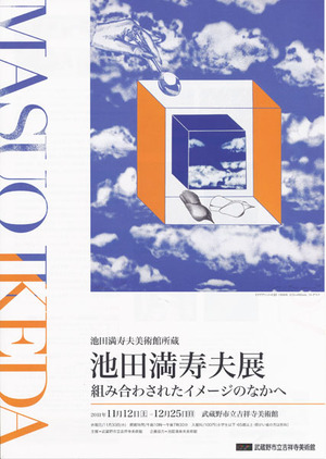 20111112池田満寿夫展　表