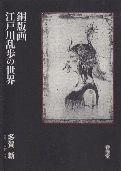 図5多賀新『銅版画　江戸柄乱歩の世界』表紙