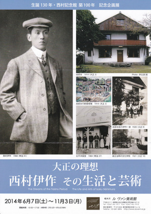 20140607西村伊作その生活と芸術