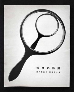 図3　妖精の距離