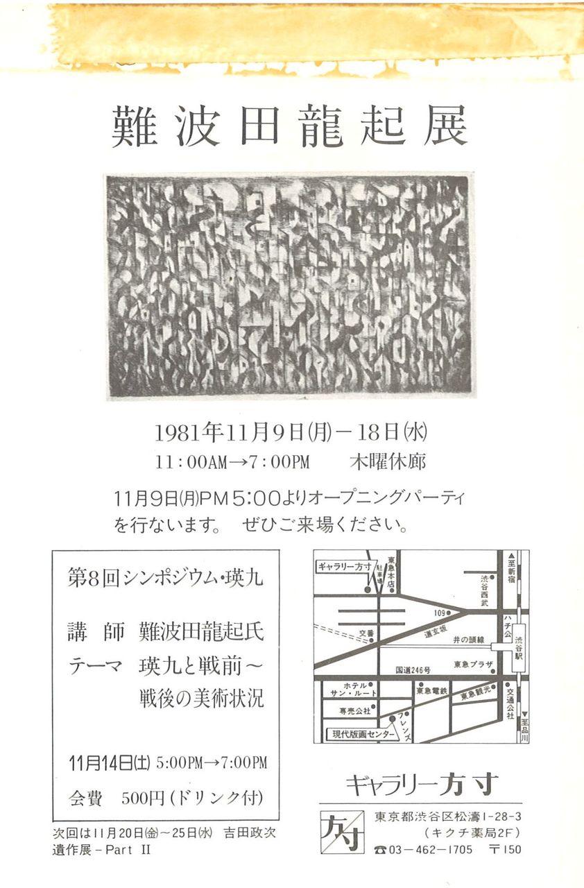 G方寸81年11月難波田龍起展DM