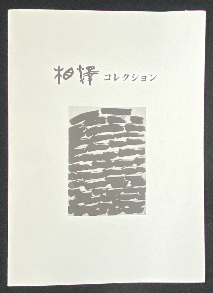 9-03「相澤コレクション」2006年か＊難波田家蔵