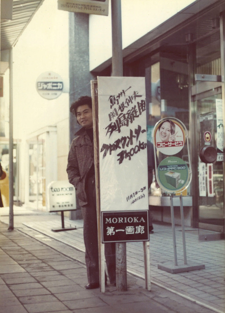 19751101盛岡第一画廊_00002