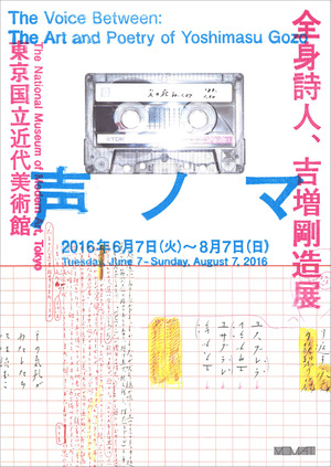 20160607吉増剛造展