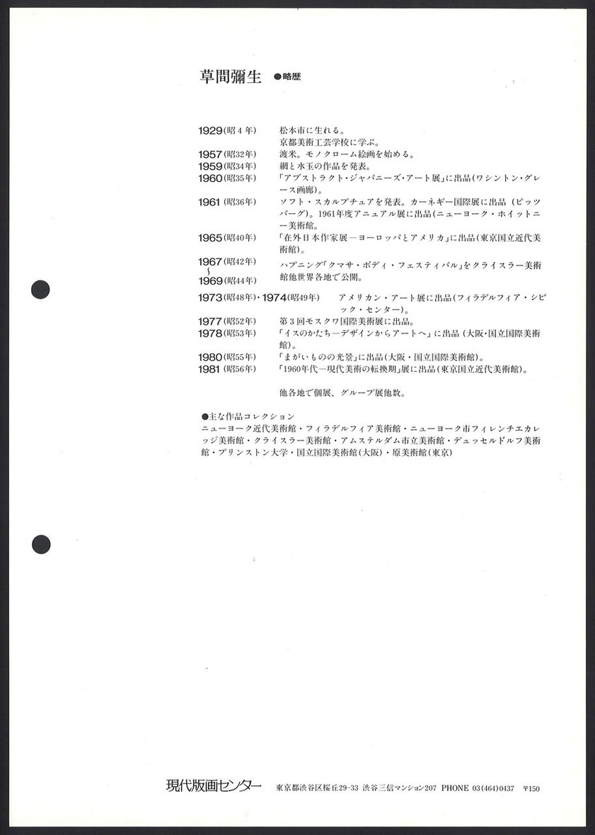 1983_01_草間彌生_蝶_etc_うら