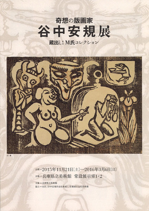 20151121谷中安規_