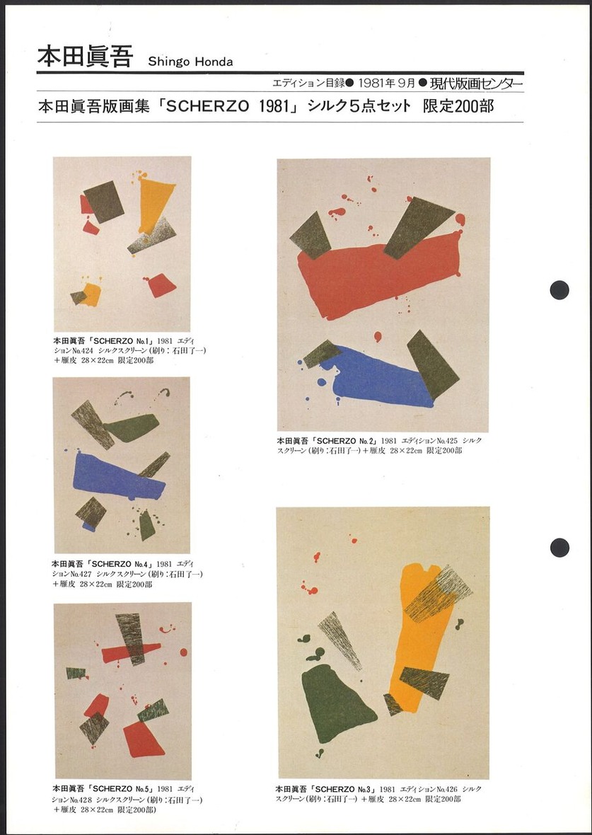1981_09_本田眞吾＿版画集-scherzo 1981＿おもて