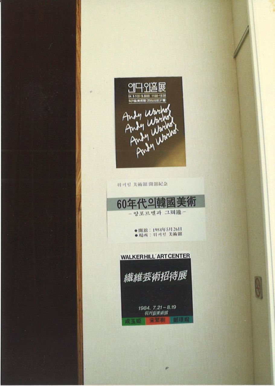 1984年9月ソウル、ウォーホル展1